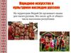 Народное искусство и культурное наследие русских