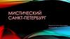 Мистический Санкт-Петербург