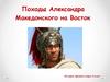 Походы Александра Македонского на Восток