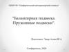 Балансирная подвеска. Пружинные подвески
