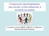 Социальное проектирование: как сделать лучше общество, в котором мы живем