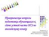 Практические вопросы подготовки обучающихся к сдаче устной части ОГЭ по английскому языку