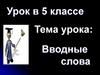 Вводные слова.  5 класс