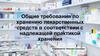 Общие требования по хранению лекарственных средств в соответствии с надлежащей практикой хранения