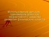 Использование детских тренажёров дома как эффективного средства развития физических качеств