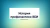 История профилактики ВБИ