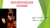 Биологическое оружие