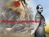 Национально-освободительное и революционное движение в Европе 1820-1830 гг