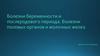 Болезни беременности и послеродового периода. Болезни половых органов и молочных желез
