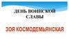 День воинской славы. Зо́я Анато́льевна Космодемья́нская