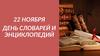 22 ноября день словарей и энциклопедий