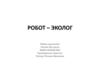 Робот – эколог