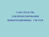 CASE-средства