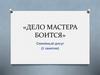 «Дело мастера боится». Семейный досуг (II занятие)