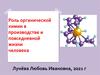 Роль органической химии в производстве и повседневной жизни человека