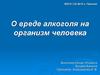О вреде алкоголя на организм человека