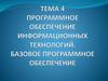 Программное обеспечение информационных технологий