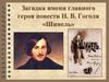 Загадка имени главного героя повести Н. В. Гоголя «Шинель»