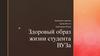 Здоровый образ жизни студента ВУЗа