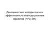 Динамические методы оценки эффективности инвестиционных проектов (NPV, IRR)