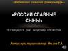 России славные сыны