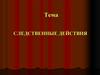 Следственные действия