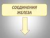 Соединения железа
