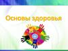 Основы здоровья