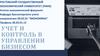 Учет и контроль в управлении бизнесом
