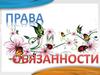 Права и обязанности. Система общеобязательных правил
