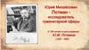 Юрий Михайлович Лотман - исследователь гуманитарной сферы