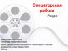 Операторская работа