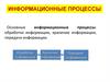 Информационные процессы (Информатика 7 Урок 2)
