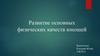 Развитие основных физических качеств юношей