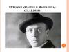 Роман «Мастер и Маргарита». Михаил Булгаков