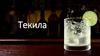 Текила