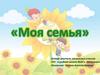Моя семья