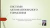 Автоматизація технологічних процесів. Вимоги нормативної документації