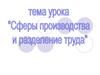 Сферы производства и разделение труда