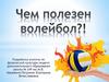 Чем полезен волейбол