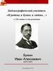 Библиографический указатель «И родина, и Бунин, и любовь…». Бунин Иван Алексеевич