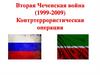 Вторая Чеченская война (1999-2009)