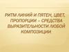 Ритм линий и пятен, цвет, пропорции – средства выразительности любой композиции