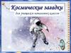 Космические загадки для учащихся начальных классов
