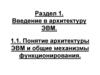 Введение в архитектуру ЭВМ. Раздел 1. Понятие архитектуры ЭВМ и общие механизмы функционирования