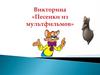Песенки из мультфильмов (викторина)