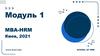 Модуль 1 МВА-HRM Киев, 2021