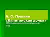 А.С. Пушкин «Капитанская дочка». Обобщающая интеллектуальная игра