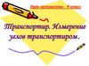 Транспортир. Измерение углов транспортиром.  4 класс