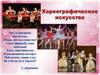 Хореографическое искусство